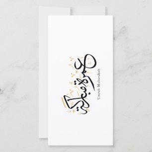 Umrah Mubarakah Arabische Kalligrafie Wandkunst Dankeskarte