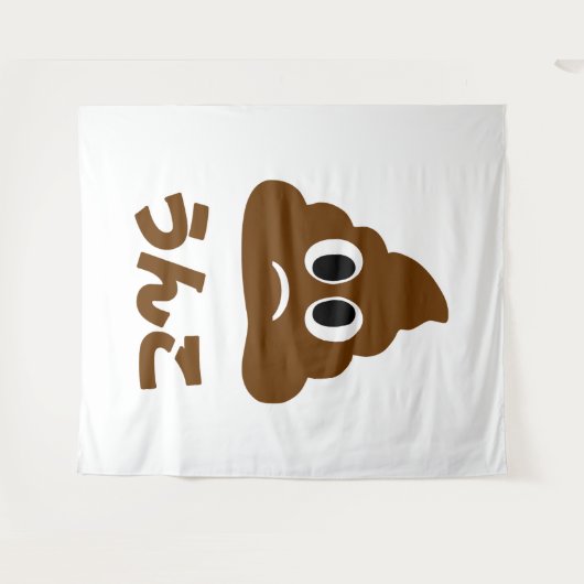 Unko うんこ Poop Japanese Language Wandteppich (Vorderseite (Horizontal))