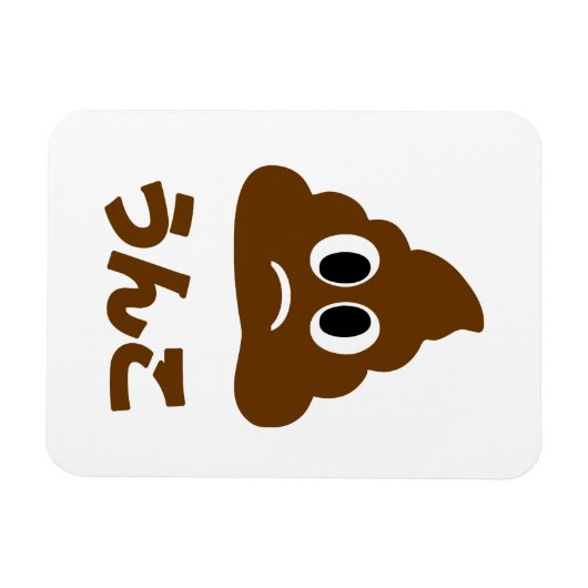 Unko う ん こ Japanisch Gekackt Magnet (Horizontal)