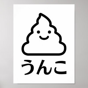 Unko (う ん こ) Japanisch Gekackt NIEDLICH KACKEN Poster