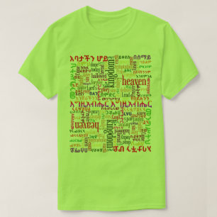 Unser Vater-Gebet የአባታችንሆይጸሎ T-Shirt
