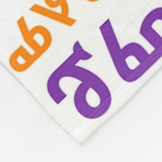 Unser Vater-Gebet in Amharic የአባታችንሆይጸሎት Fleecedecke (Ecke)