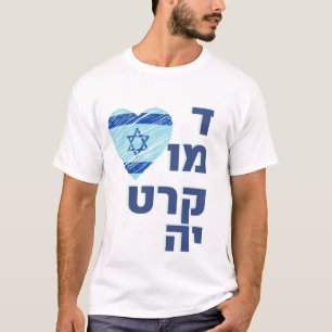 Unterstützung der israelischen Demokratie - demokr T-Shirt