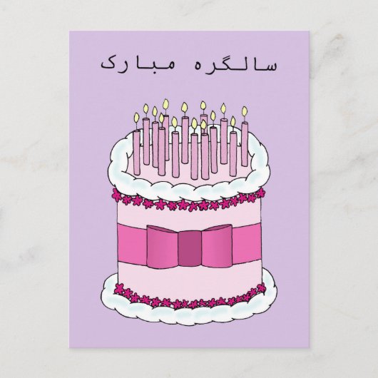 Urdu Happy Birthday Postkarte (Vorderseite)