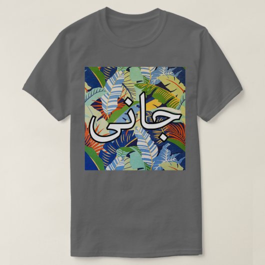 Urdu Jaani und Liebe Kalligraphie und Schriftkunde T-Shirt (Design vorne)