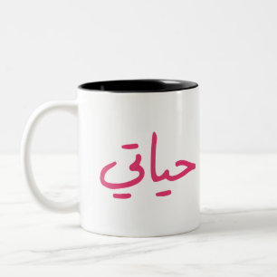 Valentine Special Mein Leben auf Arabisch Zweifarbige Tasse