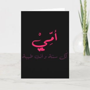 Valentinstag Arabische Kalligrafie Valentine Mama Karte