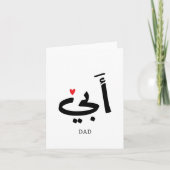 Vater in arabischer أ ب ي, zu meinem Vater Dankeskarte (Vorderseite)
