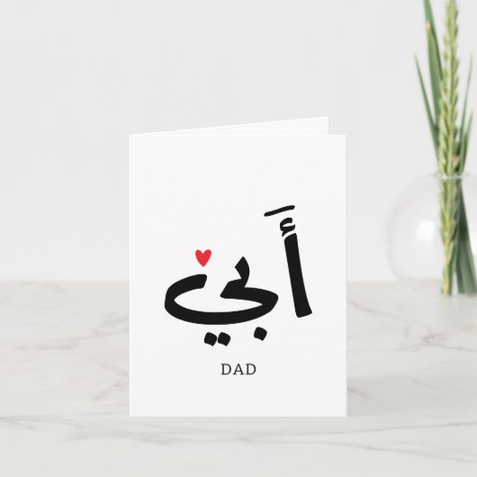 Vater in arabischer أ ب ي, zu meinem Vater Dankeskarte (Vorderseite)