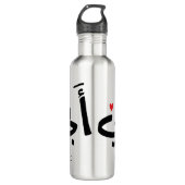 Vater in arabischer أ ب ي, zu meinem Vater Edelstahlflasche (Vorderseite)