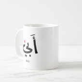 Vater in arabischer أ ب ي, zu meinem Vater Kaffeetasse (Vorderseite Links)