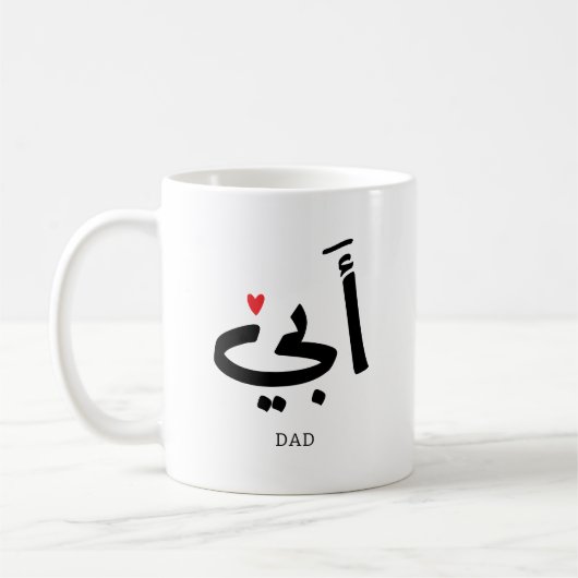 Vater in arabischer أ ب ي, zu meinem Vater Kaffeetasse (Links)