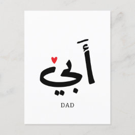 Vater in arabischer أ ب ي, zu meinem Vater Postkarte