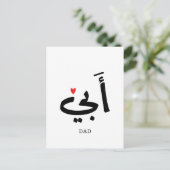 Vater in arabischer أ ب ي, zu meinem Vater Postkarte (Stehend Vorderseite)