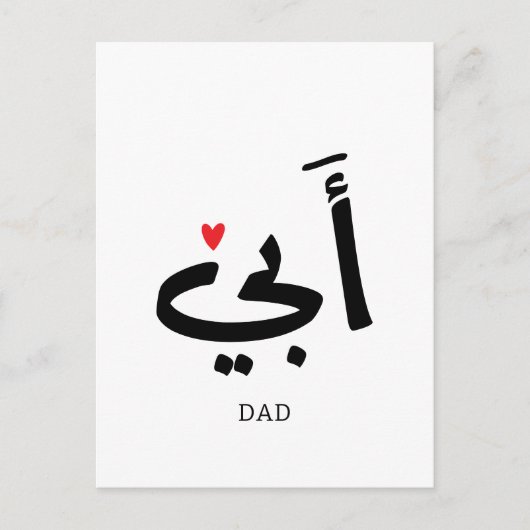 Vater in arabischer أ ب ي, zu meinem Vater Postkarte (Vorderseite)