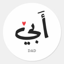 Vater in arabischer أ ب ي, zu meinem Vater