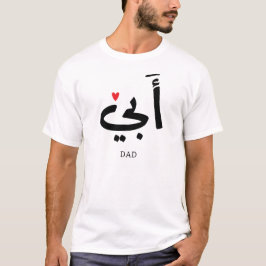 Vater in arabischer أ ب ي, zu meinem Vater T-Shirt