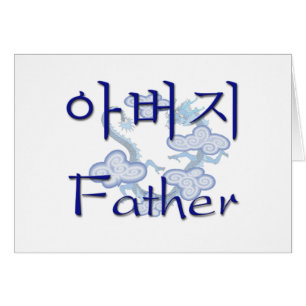 Vater (koreanisch)