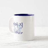 Vater (koreanisch) zweifarbige tasse (Vorderseite Links)