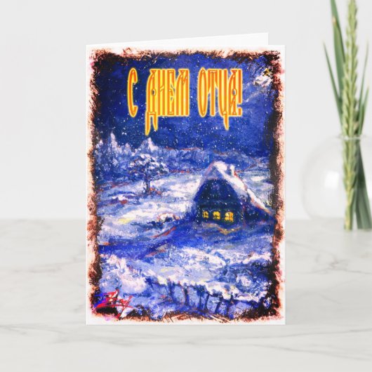 Vatertagskarte in russischer, idyllischer Gemeinde Karte (Vorderseite)