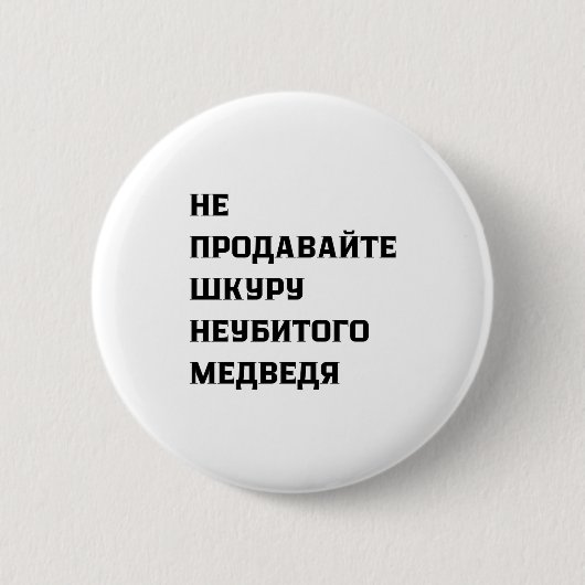 Verkaufe nicht das Fell eines ungetöteten Bären Button (Vorderseite)
