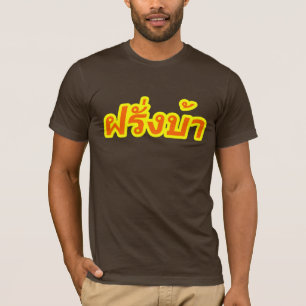 Verrücktes Bewohner des Westens ♦ Farang Ba im T-Shirt