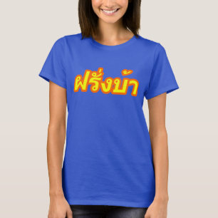 Verrücktes Bewohner des Westens ♦ Farang Ba im T-Shirt