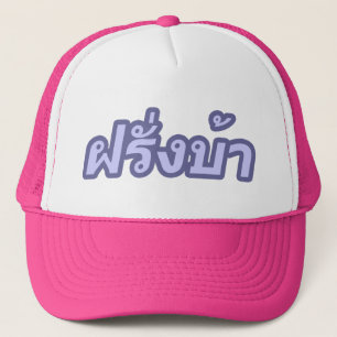 Verrücktes Bewohner des Westens ♦ Farang Ba im Truckerkappe