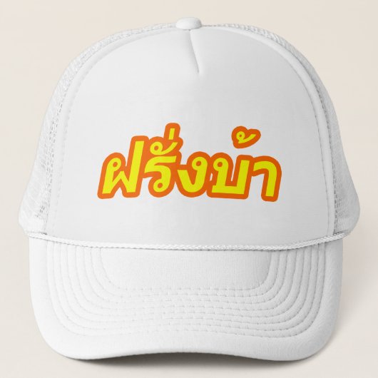 Verrücktes Bewohner des Westens ♦ Farang Ba im Truckerkappe (Vorderseite)