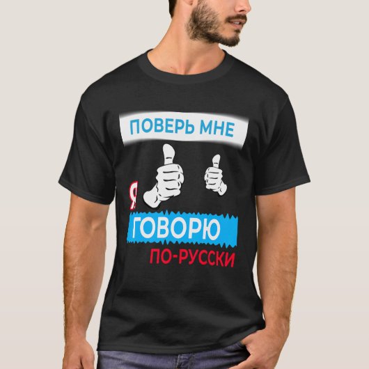 Vertraue mir, wenn ich Russisch spreche, in Russis T-Shirt (Vorderseite)