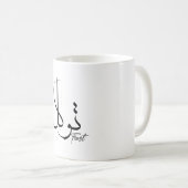 Vertrauen Sie Tawwakul ت و ل arabischen Kalligraph Kaffeetasse (VorderseiteRechts)