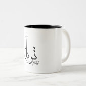 Vertrauen Sie Tawwakul ت و ل arabischen Kalligraph Zweifarbige Tasse (VorderseiteRechts)