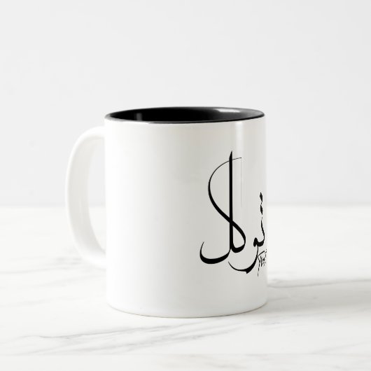 Vertrauen Sie Tawwakul ت و ل arabischen Kalligraph Zweifarbige Tasse (Vorderseite Links)