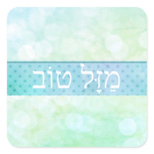 Viel Glück Hebrew Style