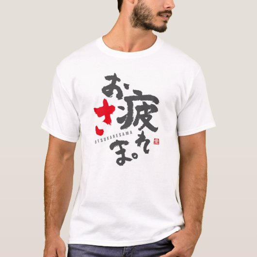 Vielen Dank für Ihre harte Arbeit [Japanisch] T-Shirt (Vorderseite)