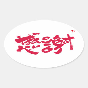 Vielen Dank, x 感 謝 Ovaler Aufkleber