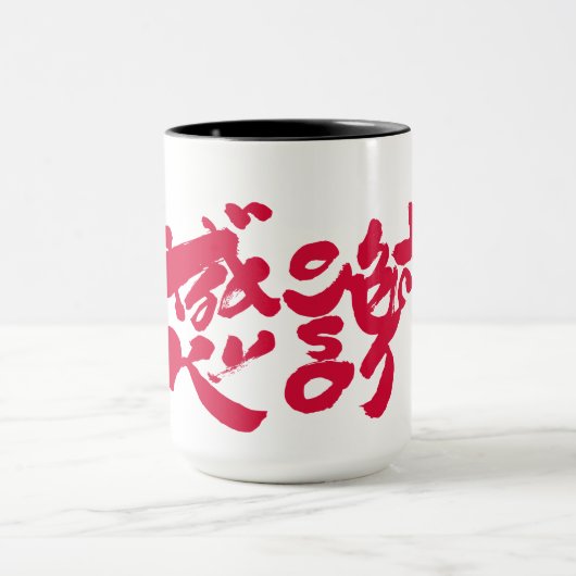 Vielen Dank, x 感 謝 Tasse (Zentrum)