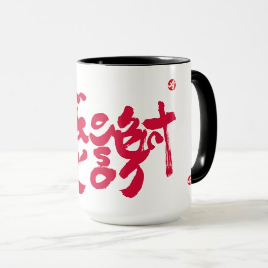 Vielen Dank, x 感 謝 Tasse (VorderseiteRechts)