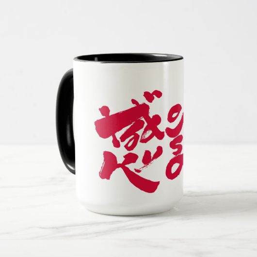 Vielen Dank, x 感 謝 Tasse (Vorderseite Links)