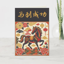 Vintage Lunar Horse | Custom Chinese New Year