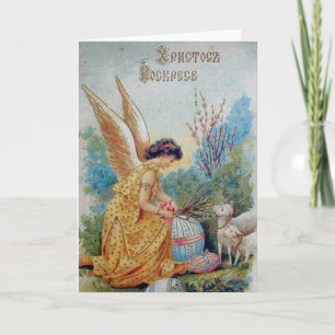 Vintage Retro Russische Osterkarte Х р и с т с о в Feiertagskarte