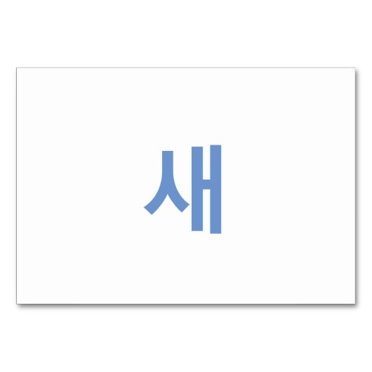 Vogel (새) - Koreanische Flash Cards Tischnummer (Rückseite)