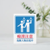 Vorsicht vor Perversen - Tatsächliches japanisches Postkarte (Stehend Vorderseite)