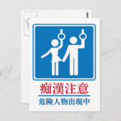 Vorsicht vor Perversen - Tatsächliches japanisches Postkarte (Vorne/Hinten)