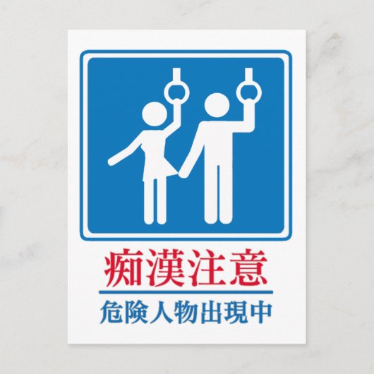 Vorsicht vor Perversen - Tatsächliches japanisches Postkarte (Vorderseite)