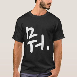 W Korean Hangul Word Writing T-Shirt