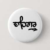 Waheguru Button (Vorderseite)