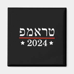 Wahl von Präsident Trump 2024 Judenjuden in Hebräi Magnet