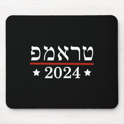 Wahl von Präsident Trump 2024 Judenjuden in Hebräi Mousepad (Vorne)