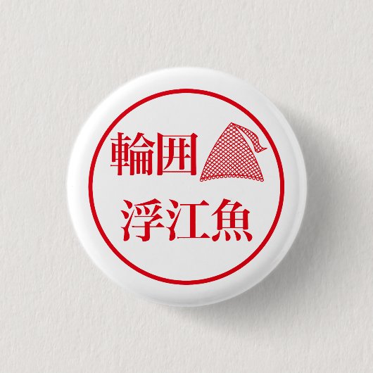 Wai Ueo / 輪囲 浮江魚 Button (Vorderseite)